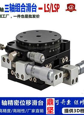 xyr轴位移平台lsp40/LS60/90/125三轴精密移动微调光学滑台旋转台