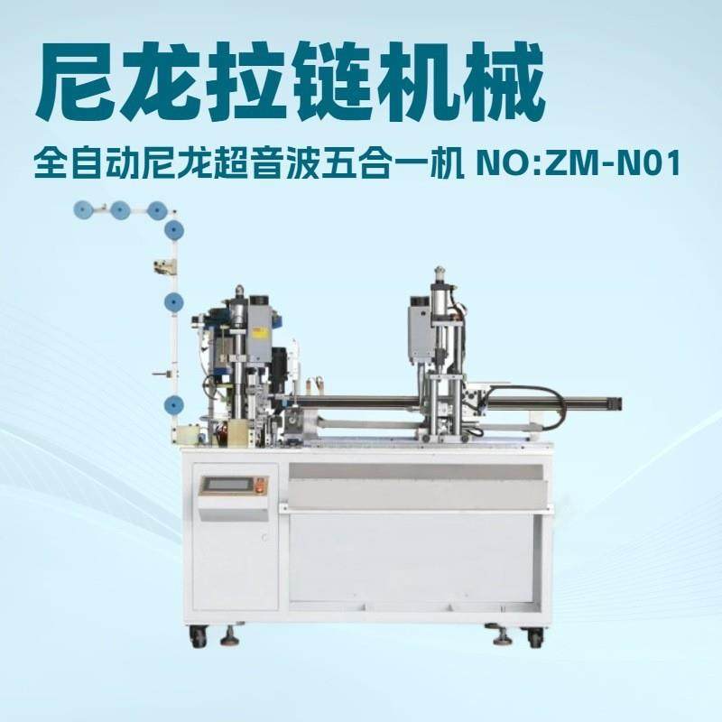 尼龙拉链机械｜全自动尼龙超音波五合一机｜广泛应用于家纺箱包,纺织面料/辅料/配套,其他纺织机械,淘宝优惠券,粉丝福利购,淘宝优惠卷