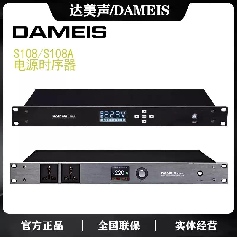 DAMEIS S108 S108A专业带滤波电源时序器音响设备保护器控制器8路