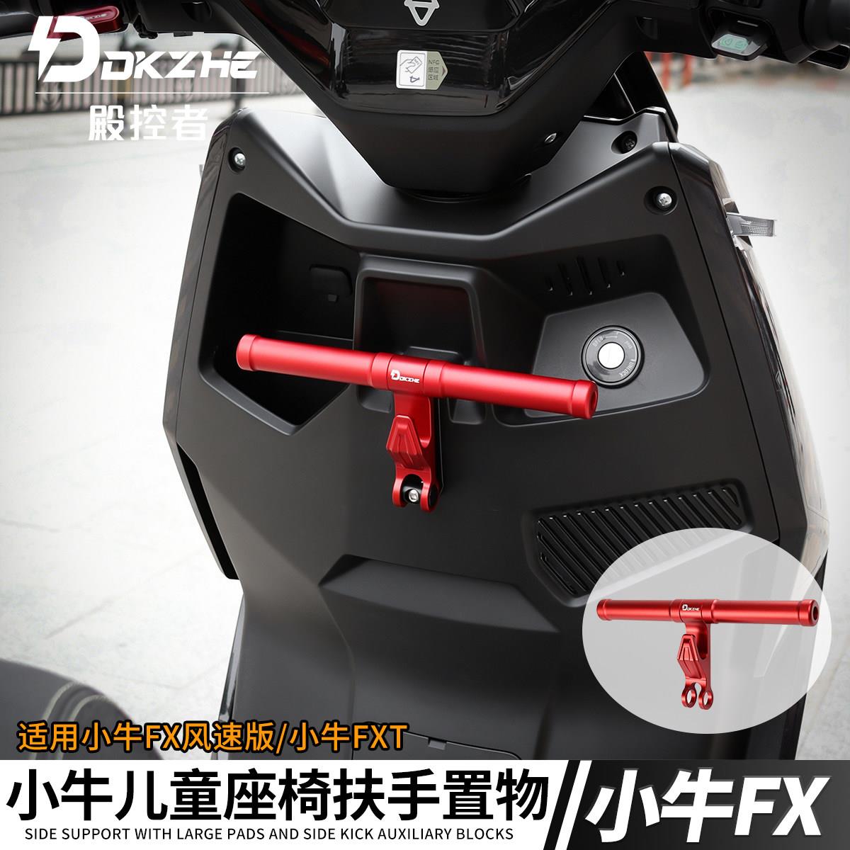 适用小牛电动车FX风速版FXT儿童扶手婴儿座椅扶手可置物改装配件图片