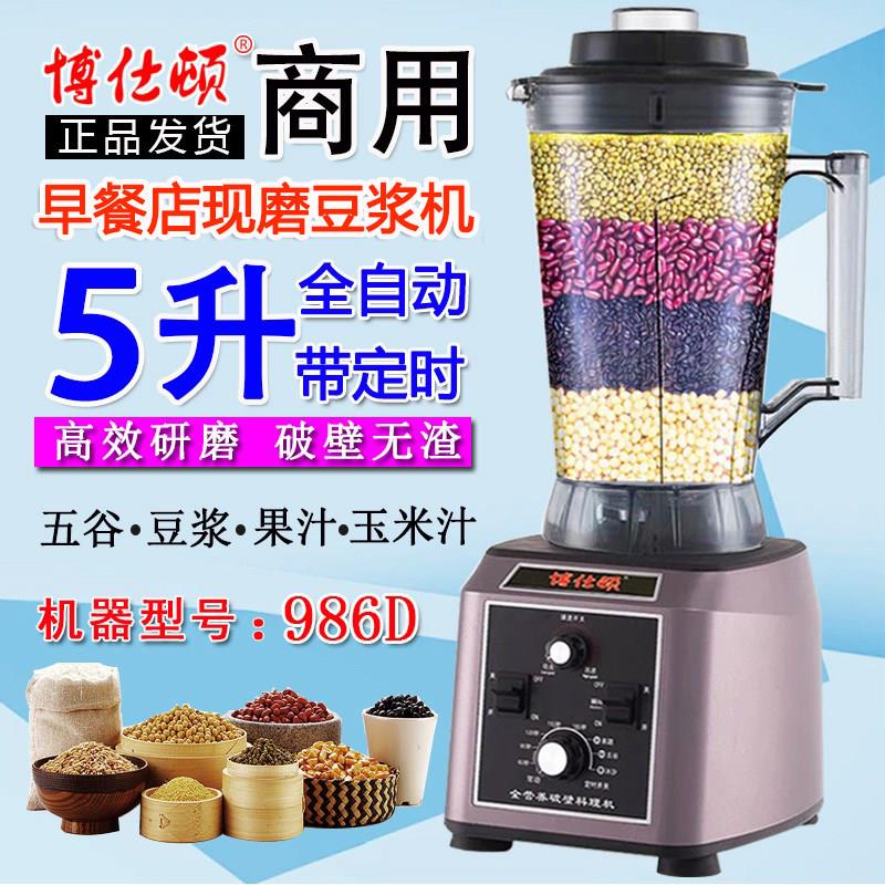 博仕顿986D商用现磨豆浆机破壁料理机大马力免过滤5L升容量磨浆机