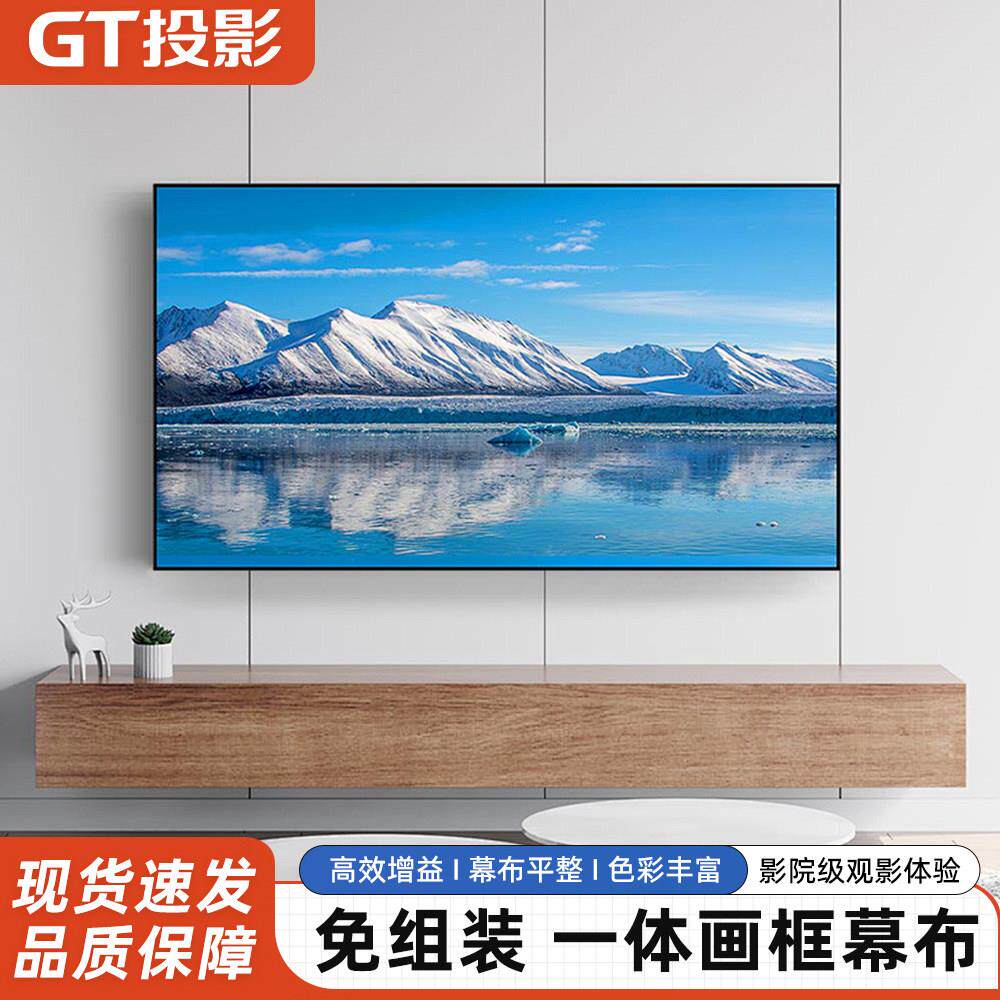 投影幕布GT投影家用100寸白天抗光长短焦高清投影幕布一体式画框幕布