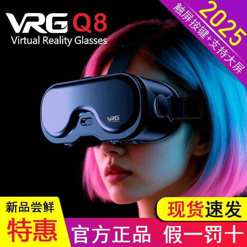 2025年新款vr眼镜VRG Q8头戴虚拟现实3d全景观影智慧型手机专用盒