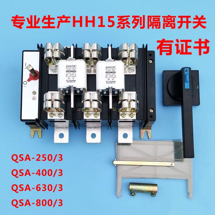 HH15(QSA)-630/3 QSA-630A800A400A/30隔离开关熔断器组 刀熔开关