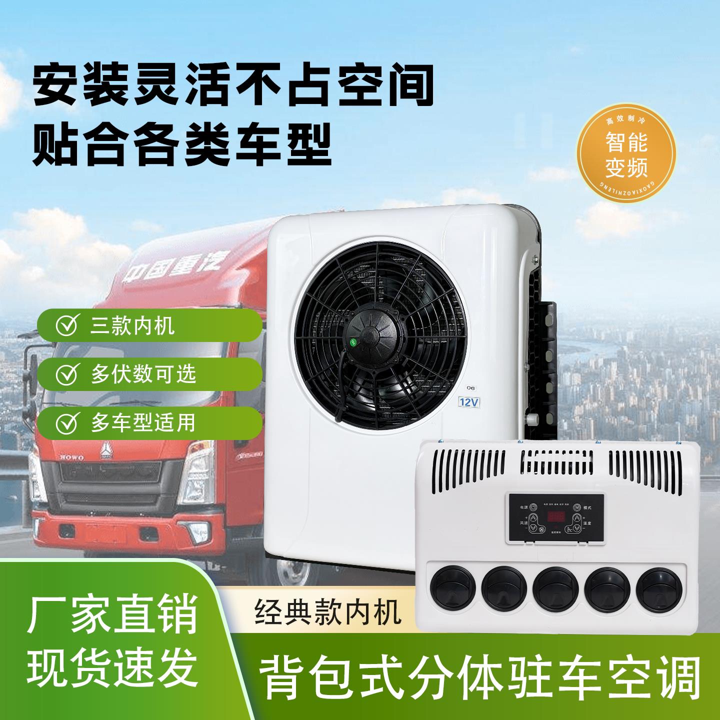 车载驻车空调大货车制冷电动直频12V直流装载机挖土机堆高机24V改