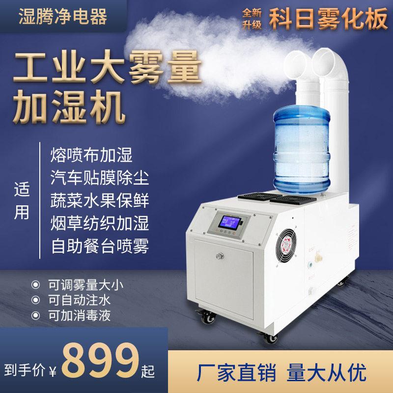 纺织降尘工业加湿机超音波超市水果蔬菜保鲜火锅店车间消毒喷雾器