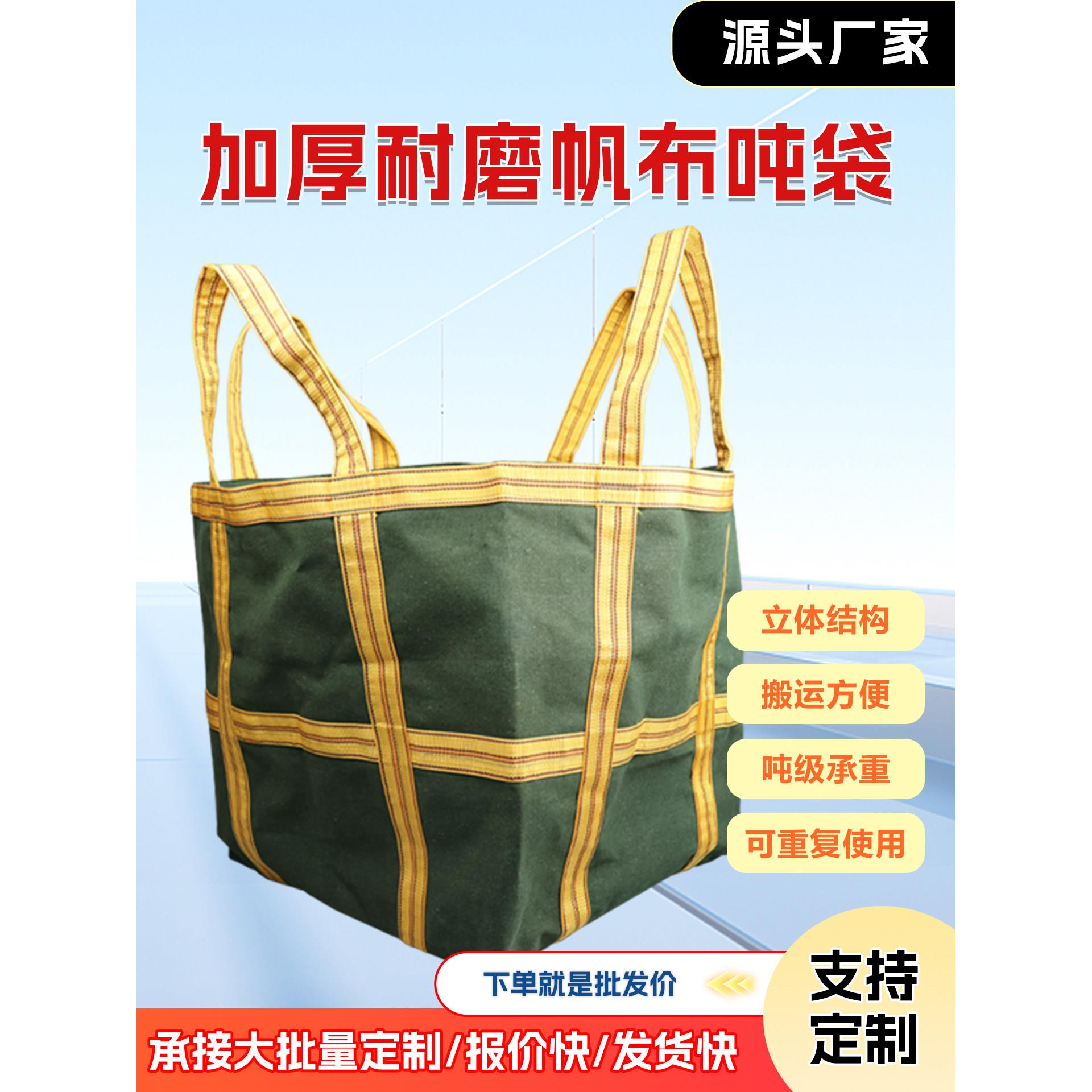 加厚帆布吨袋称重吊装袋高空吊物袋吊机专用帆布带圆形方形集装袋
