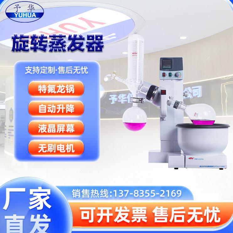 巩义予华旋转蒸发仪器自动升降实验室小型真空提纯浓缩减压蒸馏机
