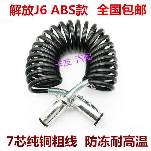 货车挂车线半挂车连接线七孔电线七芯螺旋线解放J6连接线