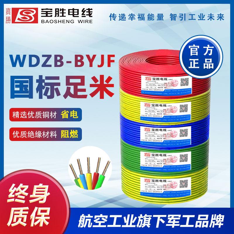 辐照交联低烟无卤阻燃电线 宝胜国企WDZB-BYJF 2.5/4平方单芯硬线