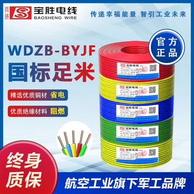 辐照交联低烟无卤阻燃电线 宝胜国企WDZB-BYJF 2.5/4平方单芯硬线