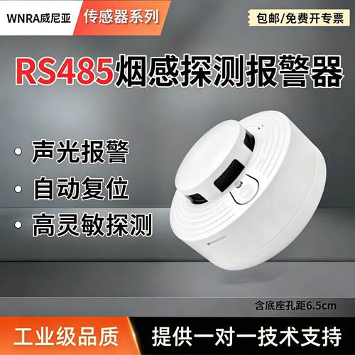 WNRA485烟雾警报器高灵敏探测烟温一体RS485工业级声光报警烟器