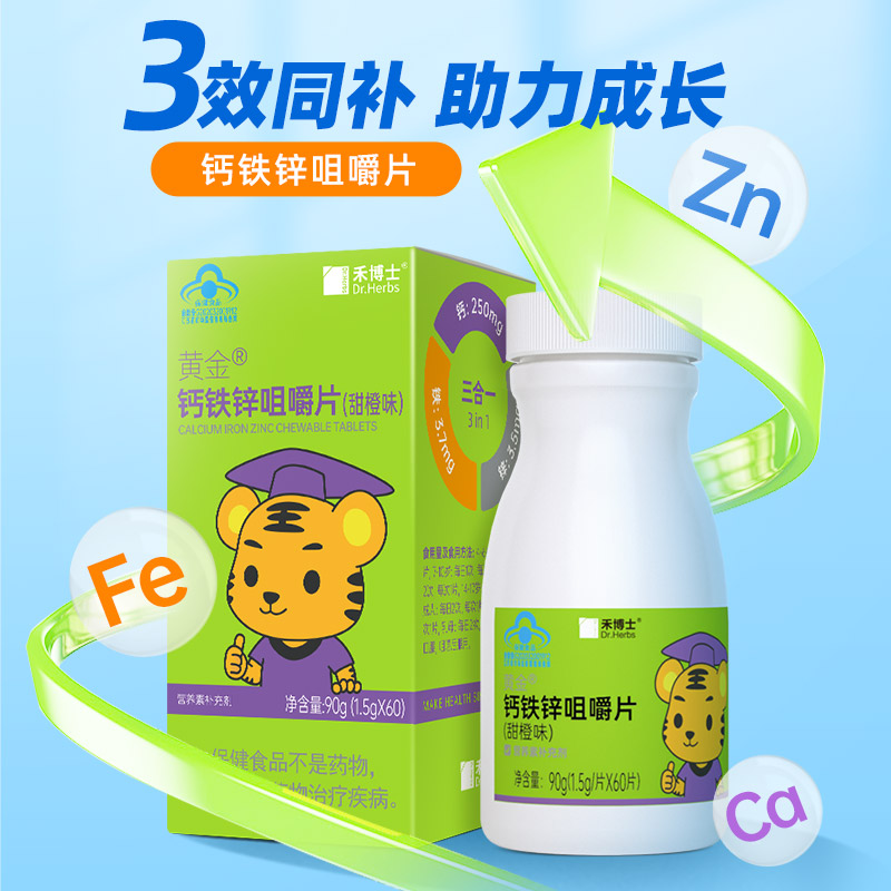 禾博士钙铁锌咀嚼片60片