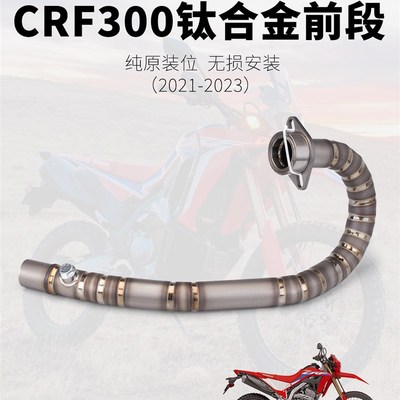 摩托车排气管 CRF300L/CRF300 RALLY 改装排气T管 钛合金前段排气