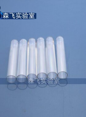 实验10【森硬塑料飞 30包  0MM0试管*支/15耗材】
