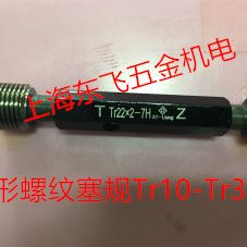 2T哈尔滨5R3rTr224T通止规T*形R5*T562TR6塞规螺纹T16梯*R524*6R3
