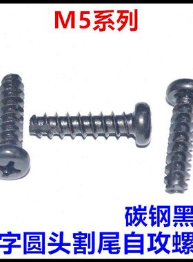 20头12*自攻螺丝黑色18割尾圆头十字盘尾自攻P*M5*16*10T平*