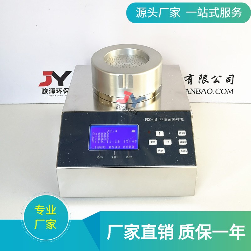 骏源FKC-型浮m游细菌采样器 多孔式铝头 活性粒子微生物采样