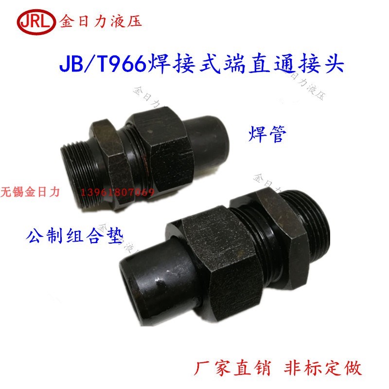JB T966焊接式端直通M36X2组 焊28 M42XH2组-焊34 JB ZQ4773管接
