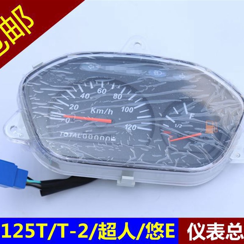 适用海王星HS125T福星T-2超人QS150TL悠E仪表总成码表油表里程表