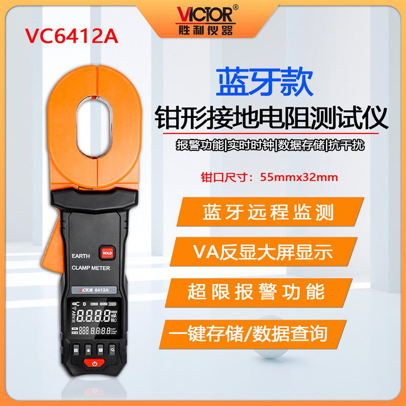 胜利VC6410+钳型接地电阻测w试仪数显高精度防雷地阻仪VC6412ADE