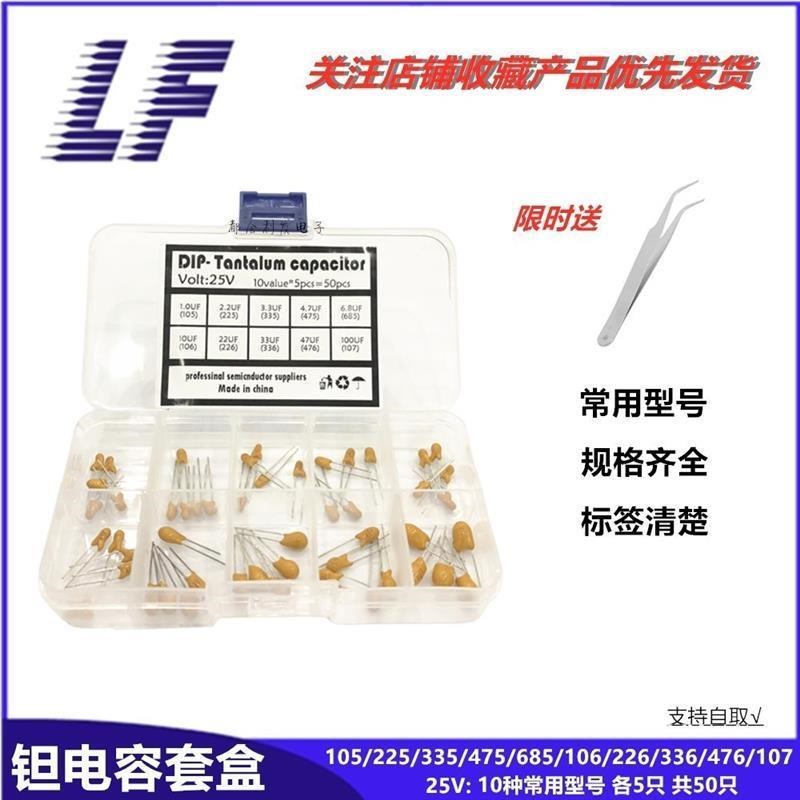 直插钽电容 常f用型号 25V1UF-100UF 105/225/106/107 系列样品盒
