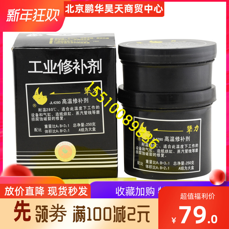 北京犟力JL4280高温修补剂 机械修补H 塑料成型模具修复胶水250g