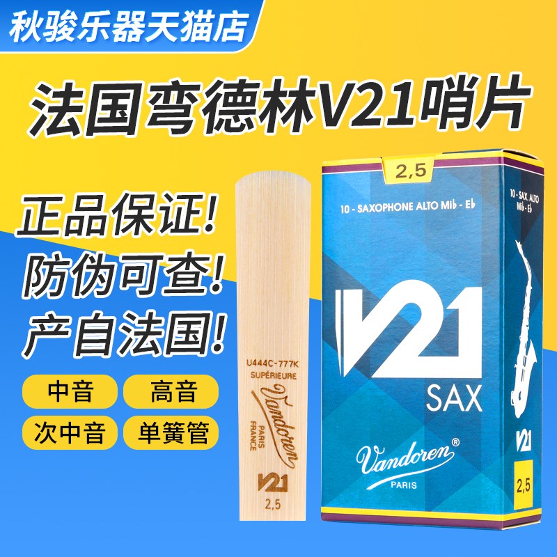 法国弯德林中音萨克斯哨片V21蓝盒 降B调黑I管单簧管哨片2.5/3.0