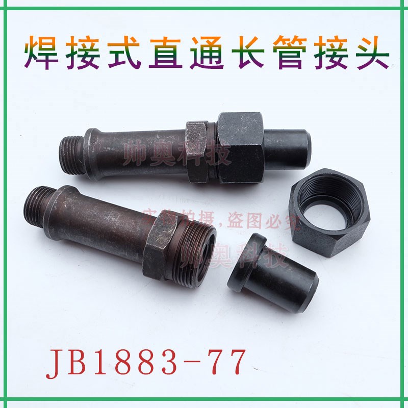 液压油管接头JB18u83-77焊接式端直通长管接头