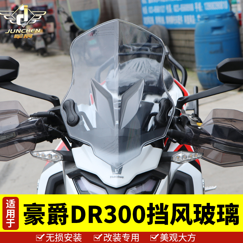 适用于豪爵DR300前挡风2u020新款HJ300风挡玻璃护手罩防风导流罩