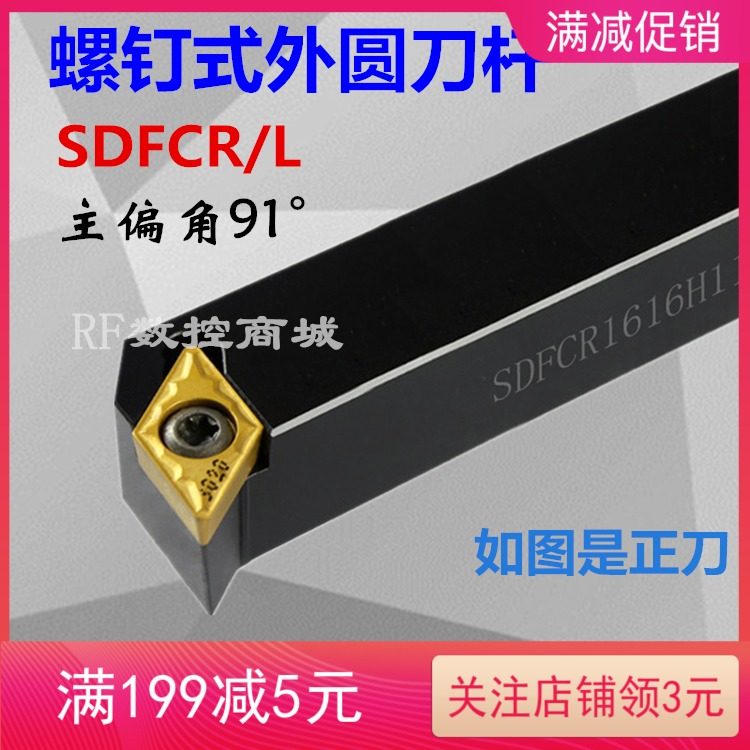 91度外圆数控刀杆SDFCR1212H07/161E6H11/2020K11菱形数控端面车