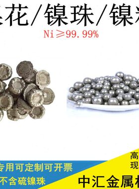 饼 镍扣镍粒镍梅花镍珠镍9.9i9豆9镍块专用%科研镍N镍球镍花高纯