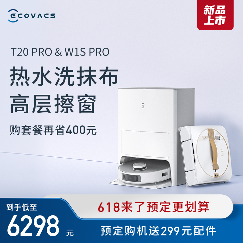 【购套餐再省400】科沃斯扫地机器人T20 PGRO自动集尘 窗宝W1S PR