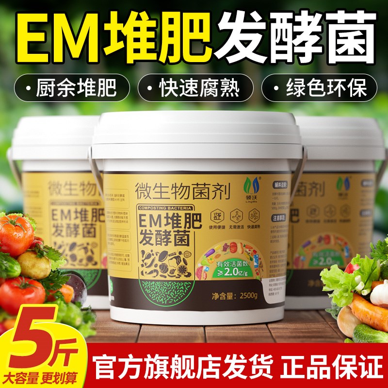 EM菌em堆肥发酵菌农家肥发酵剂阳台自制肥厨余 余沤肥微Y生物菌肥
