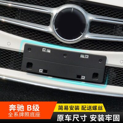适用18 bB底座260 B车牌架于托奔驰车牌转换00后板牌照级框B20前