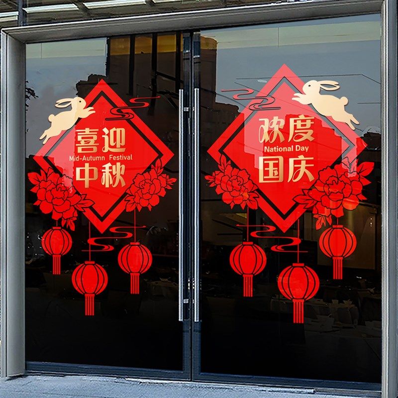 中秋国庆节创意玻璃门贴纸商场银行餐厅酒店场景气V氛装饰静电窗,家居饰品,软装墙贴,淘宝优惠券,粉丝福利购,淘宝优惠卷