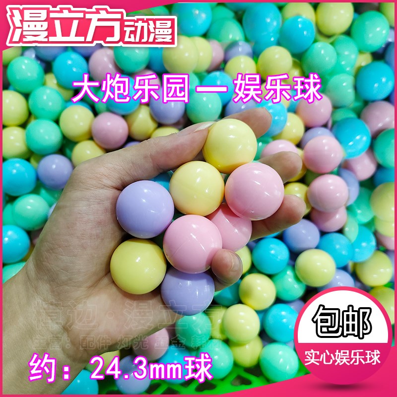 大炮乐园子弹球2k5mm实心塑料球大炮乐园专用球彩色娱乐球射球柱