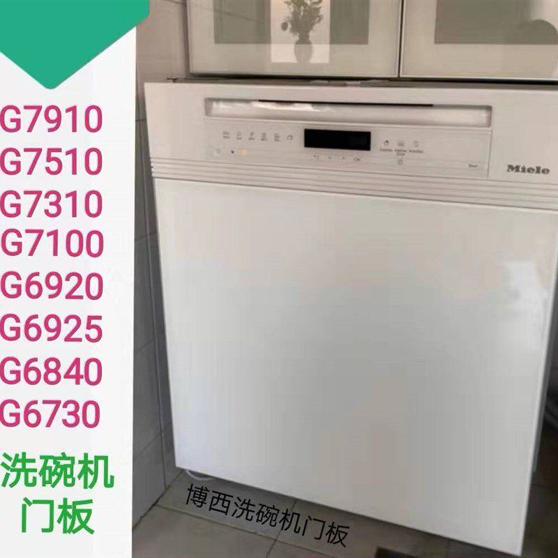 洗碗机门板适用于f美诺G7910/G7510/G7310/6920/G6925/G6840/G673