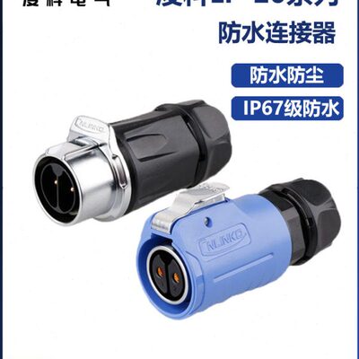 LP防水-防水航空插头21220连接器凌科公母接头电源对芯线线对接