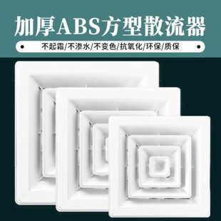 新风风通风罩ABS器中央空调四流回形面风出风口散方形出换气白色