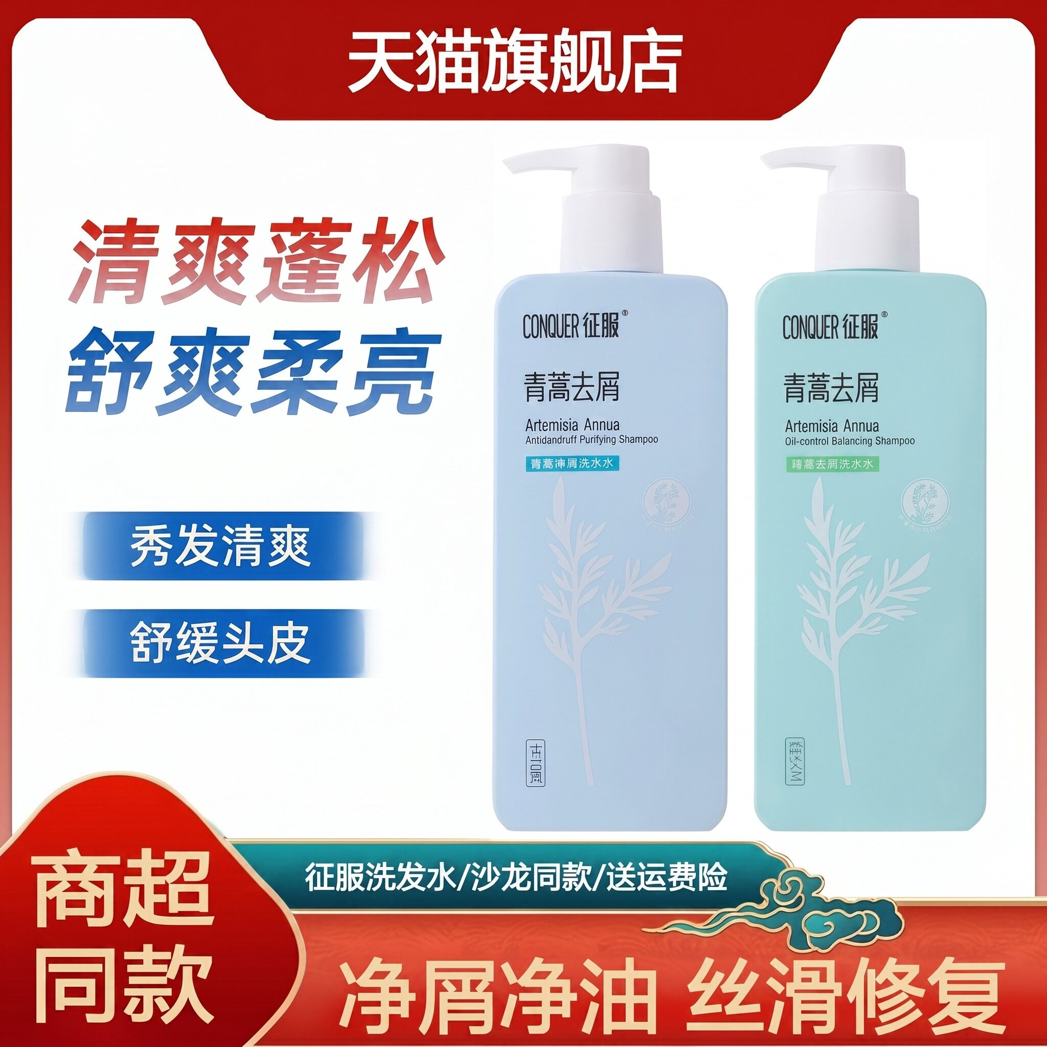 征服青蒿洗发水护发素套装去屑控油水润蓬松生姜强韧官方旗舰店
