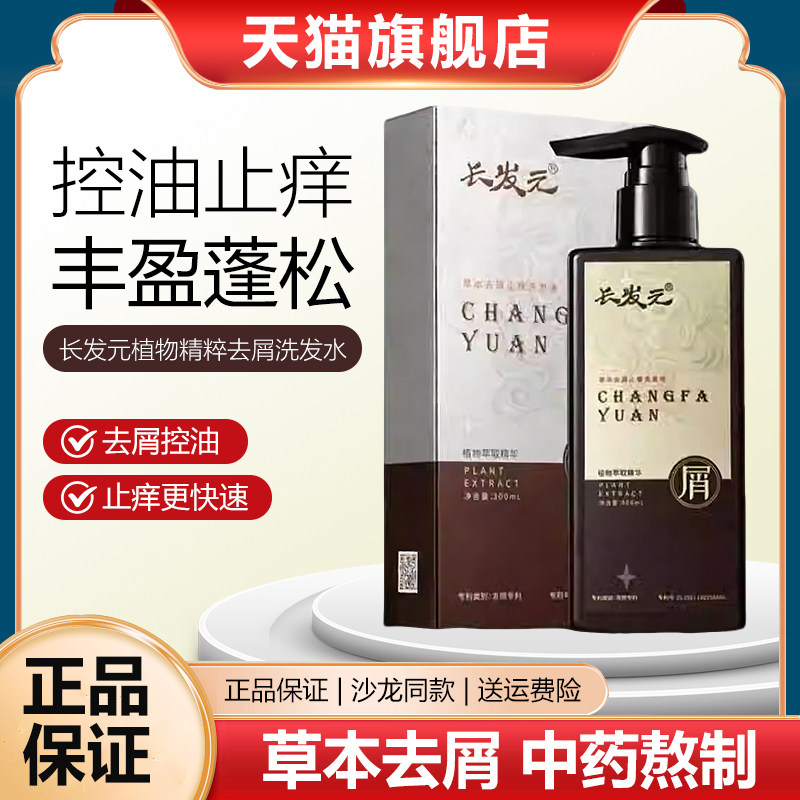 长发元植物精粹去屑洗发水洗发液控油草本原浆官方旗舰店发廊正品