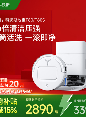 [补贴15%]科沃斯T80/T80S/T50PRO扫地机器人扫地拖地一体机自动