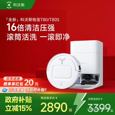 科沃斯T80/T80S洗扫一体机器人