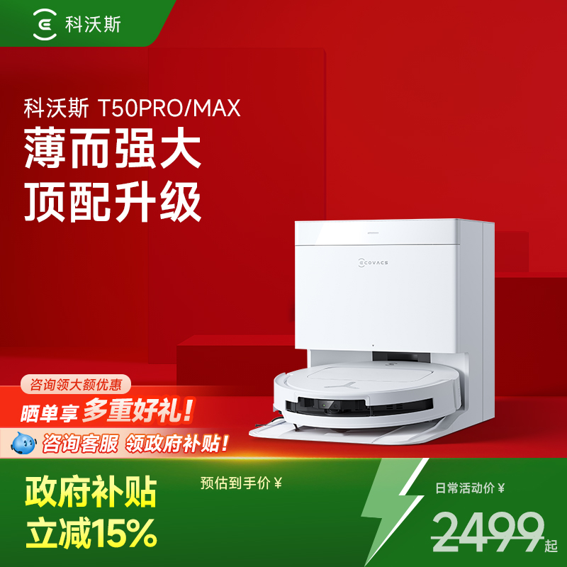 科沃斯T50Pro/MAX扫拖一体机器人