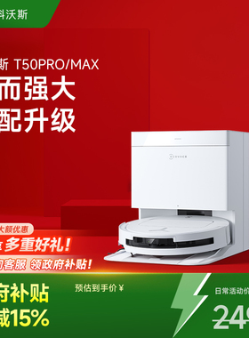 [补贴15%]科沃斯T50Pro/MAX扫地机器人智能扫拖一体机全自动清洗