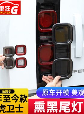 24卫士40适用路虎P改装2090黑 0黑 熏款11配件灯罩-X壳尾灯0化于