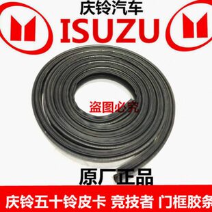 密封胶原厂胶条 五十铃条门 竞技者 框子门胶条 皮卡庆铃 车轿框