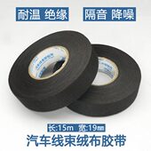 绝缘电工胶布 汽车胶带电路线绒布路缠绕 耐高温 线束隔音降噪改装
