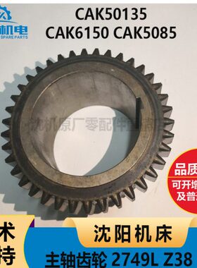 50机床527485 换  13挡  M4CAK沈阳CA896150K50主轴Z3自动 齿轮L